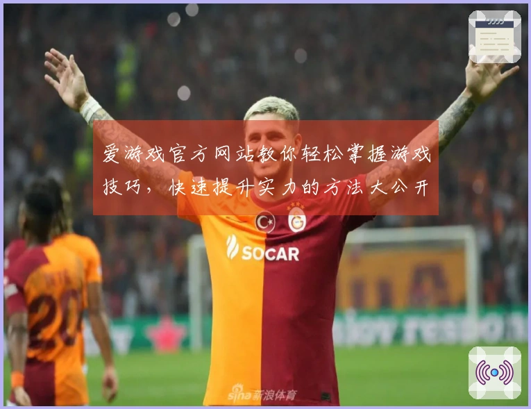 爱游戏官方网站教你轻松掌握游戏技巧,快速提升实力的方法大公开!